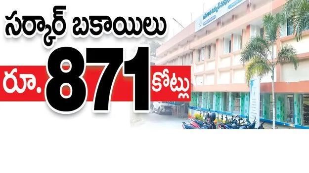 సర్కార్‌ బకాయిలు   రూ.871 కోట్లు 