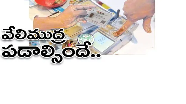 వేలిముద్ర పడాల్సిందే.. 