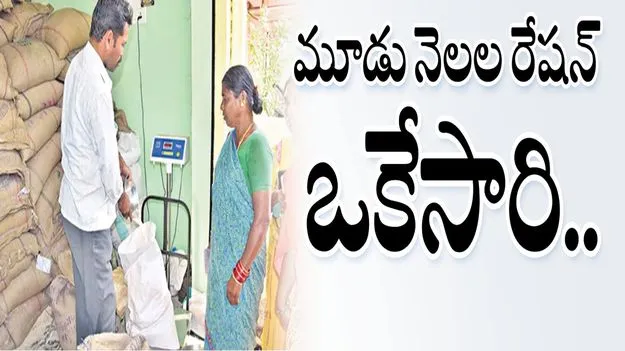మూడు నెలల రేషన్‌ ఒకేసారి..