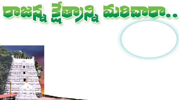రాజన్న క్షేత్రాన్ని మరిచారా..!