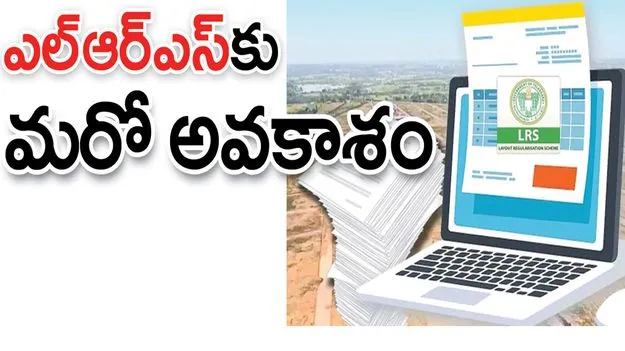 రాజన్న సిరిసిల్ల :  ‘ఎల్‌ఆర్‌ఎస్‌’కు మరో అవకాశం