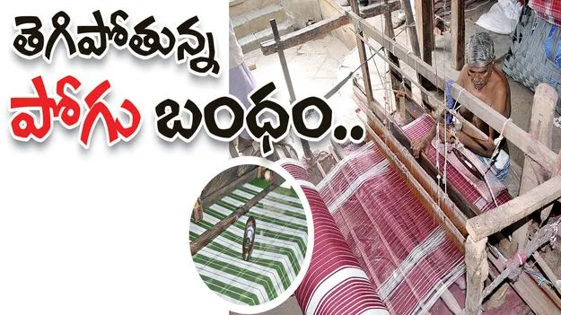 తెగిపోతున్న ‘పోగు’ బంధం..