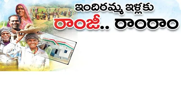 ఇందిరమ్మ ఇళ్లకు ‘రామ్‌జీ’.. రాంరాం 