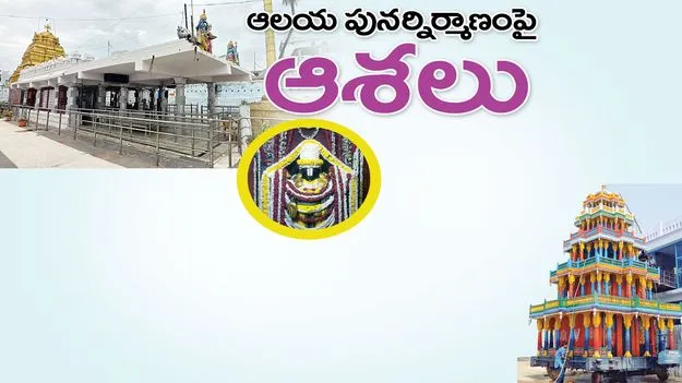 ఆలయ పునర్నిర్మాణంపై ఆశలు