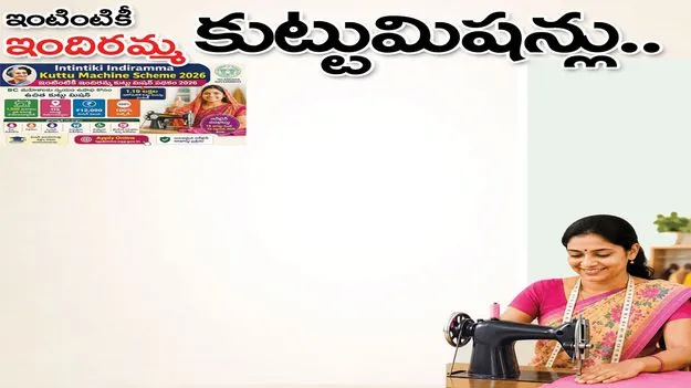ఇంటింటికీ ‘ఇందిరమ్మ’ కుట్టుమిషన్లు..