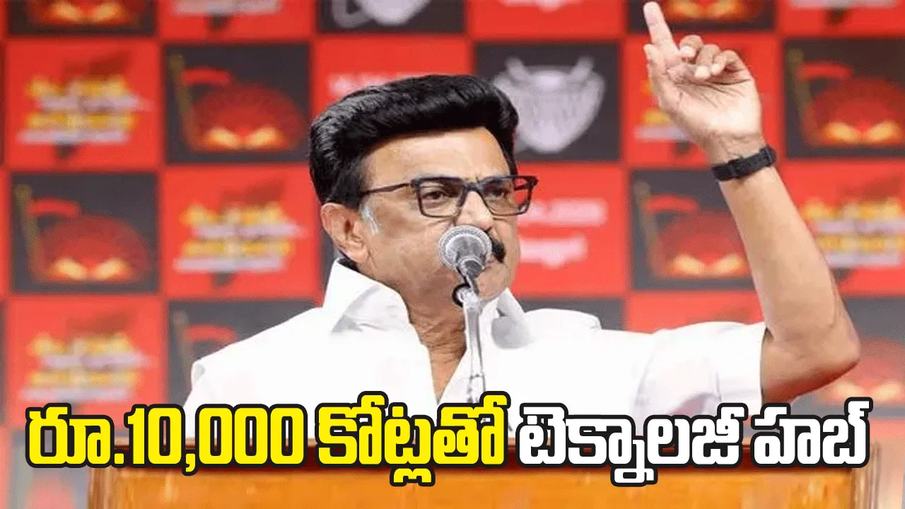 స్టాలిన్ చెన్నై సూపర్-6 మేనిఫెస్టో.. రూ.10,000 కోట్లతో టెక్నాలజీ హబ్