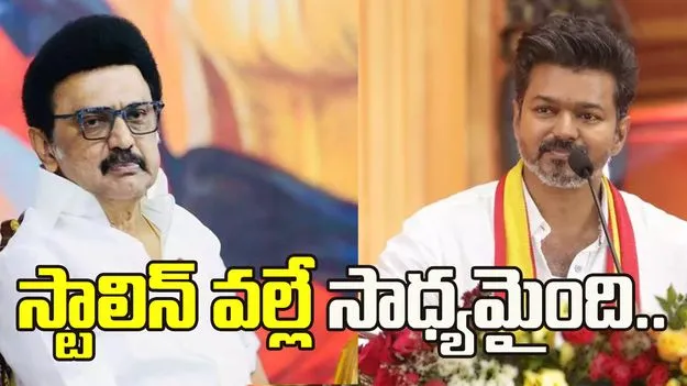 స్టాలిన్‌ చొరవతోనే విజయ్‌కు దక్కిన మద్దతు: డీఎంకే ప్రతినిధి