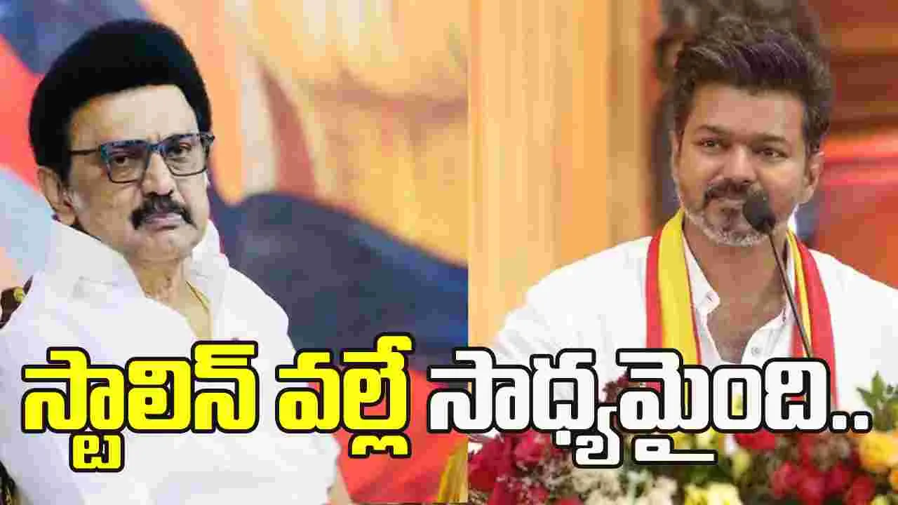 స్టాలిన్‌ చొరవతోనే విజయ్‌కు దక్కిన మద్దతు: డీఎంకే ప్రతినిధి
