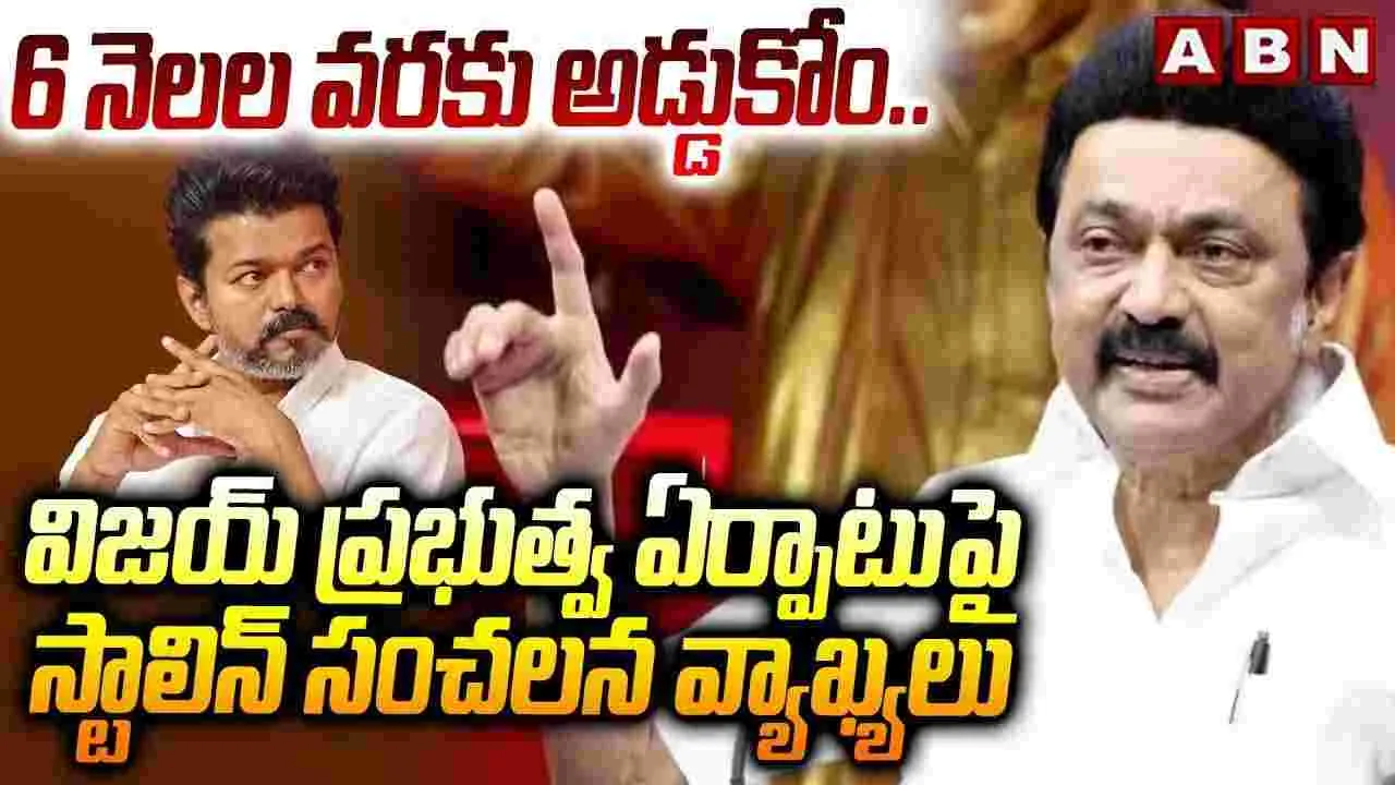 6 నెలల వరకు అడ్డుకోం: స్టాలిన్