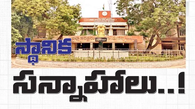  స్థానిక సన్నాహాలు..!