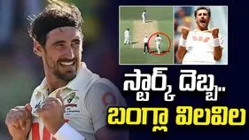 నిప్పులు చెరిగిన స్టార్క్.. 64 పరుగులకే బంగ్లా ఆలౌట్