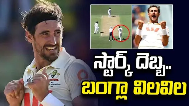 నిప్పులు చెరిగిన స్టార్క్.. 64 పరుగులకే బంగ్లా ఆలౌట్
