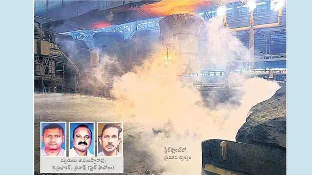 వణికిన ఉక్కు నగరం