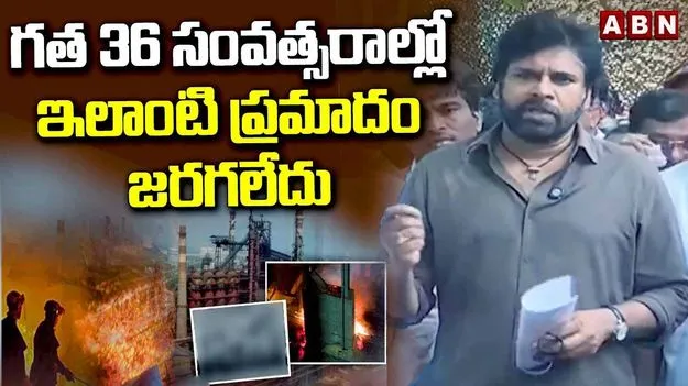 స్టీల్ ప్లాంట్ ప్రమాదంపై త్రిసభ్య కమిటీ దర్యాప్తు: పవన్ కల్యాణ్