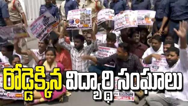 హైదరాబాద్‌లో ఉద్రిక్తత.. మినిస్టర్స్ కాలనీ వద్ద విద్యార్థి సంఘాల ఆందోళన