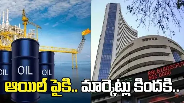 మార్కెట్లకు చమురు సెగ.. భారీ నష్టాల్లో దేశీయ సూచీలు.. 