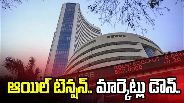 క్రూడాయిల్ పైకి.. స్టాక్ మార్కెట్లు కిందకి..