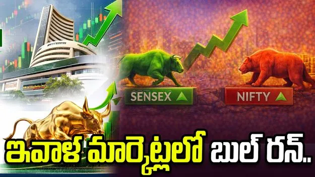 నిన్నటి భారీ పతనం తర్వాత ఇవాళ భారీ లాభాల్లో మొదలైన స్టాక్ మార్కెట్ సూచీలు