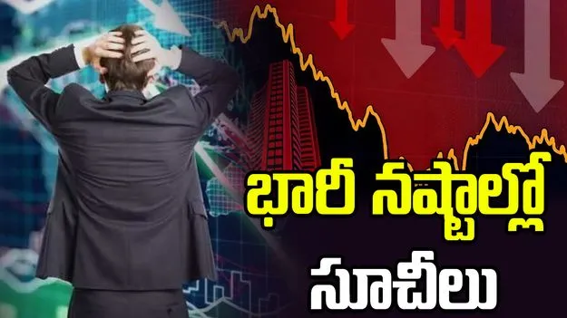 ఐటీ స్టాక్స్ ఎఫెక్ట్.. భారీ నష్టాల్లో సూచీలు 