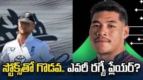 ఇంగ్లండ్ ప్లేయర్లతో ఘర్షణ.. ఎవరీ రగ్బీ ప్లేయర్?