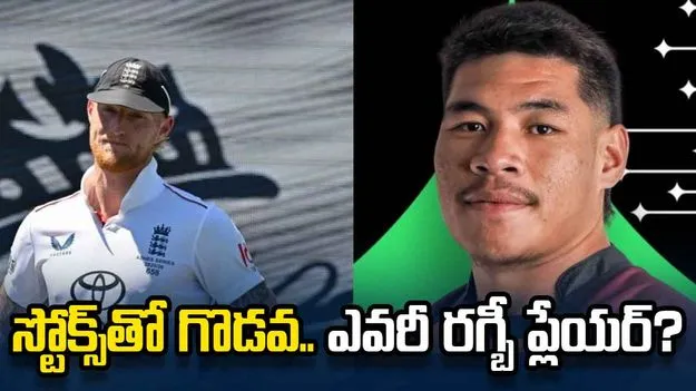 ఇంగ్లండ్ ప్లేయర్లతో ఘర్షణ.. ఎవరీ రగ్బీ ప్లేయర్?