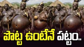 పొట్ట ఉంటేనే పట్టం.. ఇథియోపియా అమ్మాయిలకు బొజ్జ ఉన్నవాళ్లే ఇష్టమట.. 