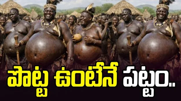 పొట్ట ఉంటేనే పట్టం.. ఇథియోపియా అమ్మాయిలకు బొజ్జ ఉన్నవాళ్లే ఇష్టమట.. 