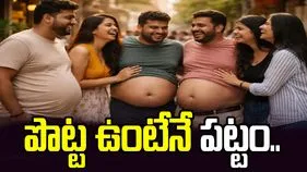 పొట్ట ఉంటేనే పట్టం.. ఇథియోపియా అమ్మాయిలకు బొజ్జ ఉన్నవాళ్లే ఇష్టమట.. 