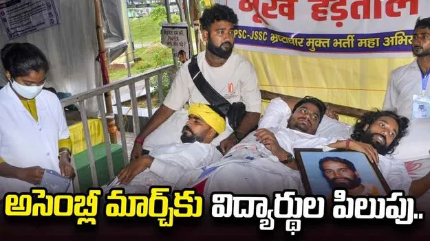 ఝార్ఖండ్‌లో కొనసాగుతున్న విద్యార్థుల ఆందోళన.. అసెంబ్లీ మార్చ్‌కు పిలుపు..