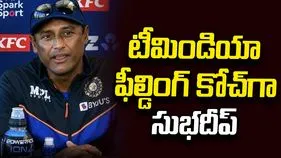 టీమిండియా ఫీల్డింగ్ కోచ్‌గా సుభదీప్ ఘోష్ నియామకం