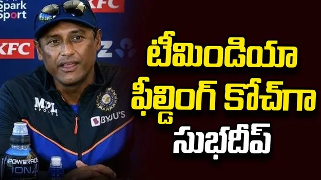 టీమిండియా ఫీల్డింగ్ కోచ్‌గా సుభదీప్ ఘోష్ నియామకం