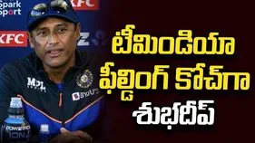 టీమిండియా ఫీల్డింగ్ కోచ్‌గా శుభదీప్ ఘోష్ నియామకం