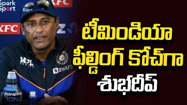టీమిండియా ఫీల్డింగ్ కోచ్‌గా శుభదీప్ ఘోష్ నియామకం