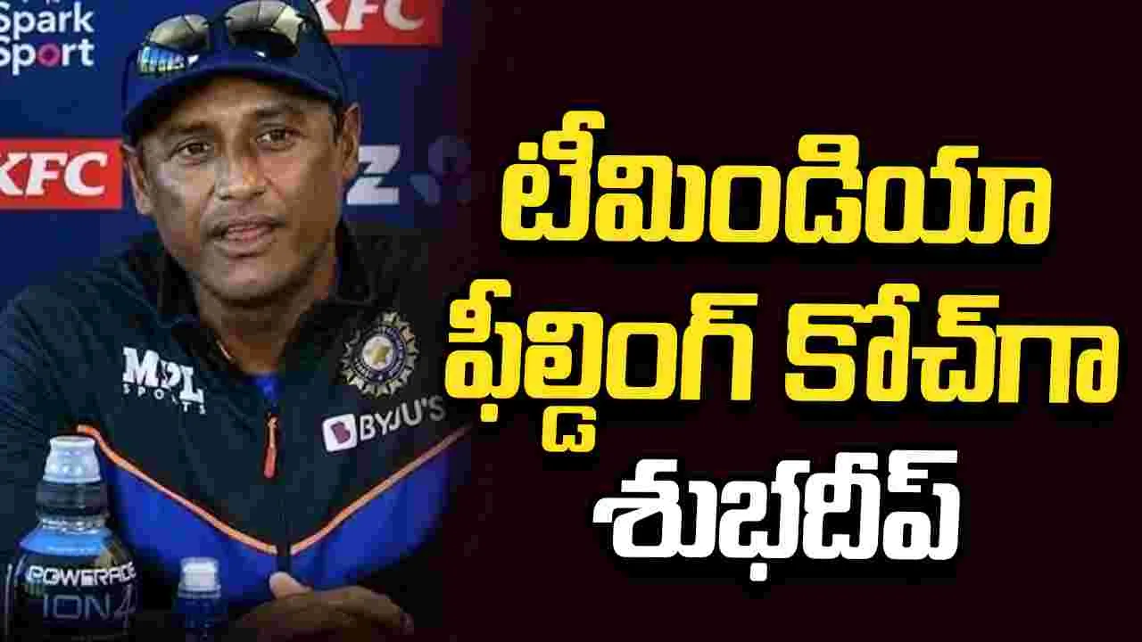 టీమిండియా ఫీల్డింగ్ కోచ్‌గా శుభదీప్ ఘోష్ నియామకం