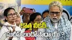 తృణమూల్ కాంగ్రెస్ రెబెల్ ఎంపీల కొత్త లీడర్‌ సుదీప్ బందోపాధ్యాయ్ ?