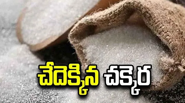 చేదెక్కిన చక్కెర.. 15 రోజుల వ్యవధిలో భారీగా పెరిగిన ధరలు