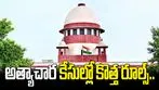 అత్యాచార బాధితుల పేర్లు వెల్లడించరాదు: సుప్రీంకోర్టు కీలక ఆదేశాలు