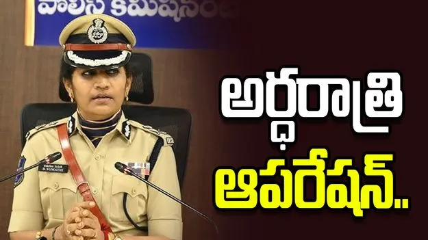 మహిళల భద్రతపై కమిషనర్ సుమతి స్పెషల్ ఫోకస్