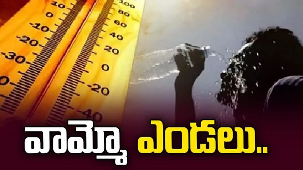 భానుడి ప్రతాపం.. రోజురోజుకూ పెరుగుతున్న ఉష్ణోగ్రతలు
