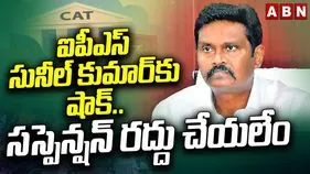 ఐపీఎస్ సునీల్ కుమార్‌కు చుక్కెదురు.. పిటిషన్‌ను కొట్టివేసిన ‘క్యాట్’