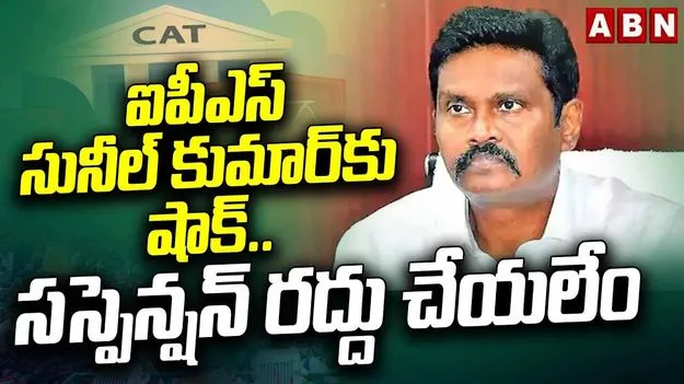 ఐపీఎస్ సునీల్ కుమార్‌కు చుక్కెదురు.. పిటిషన్‌ను కొట్టివేసిన ‘క్యాట్’