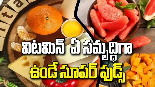 విటమిన్ ‘ఏ’ లోపానికి చెక్ పెట్టే అద్భుత చిట్కాలు!