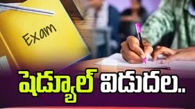 ఇంటర్మీడియట్ సప్లిమెంటరీ పరీక్షల షెడ్యూల్ విడుదల..