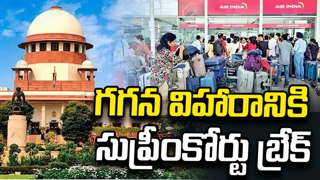 విమాన ఛార్జీల దోపిడీపై సుప్రీంకోర్టు సీరియస్‌