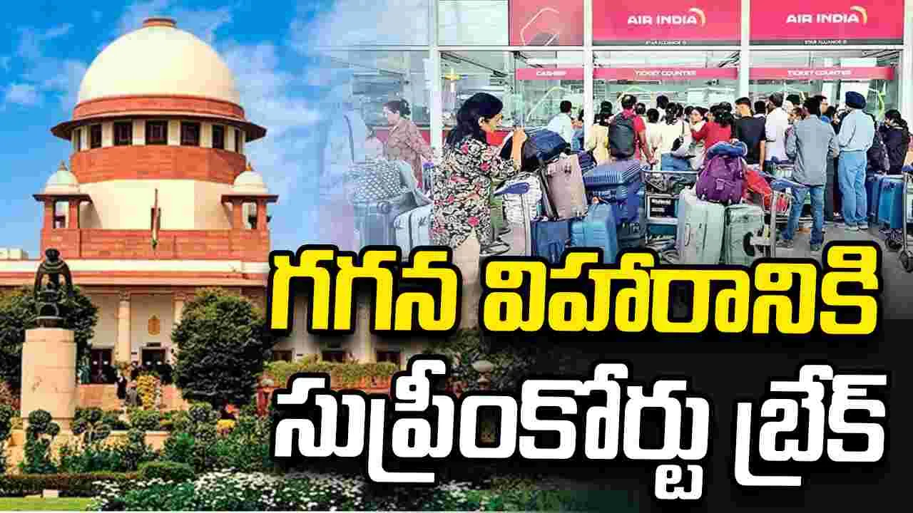 విమాన ఛార్జీల దోపిడీపై సుప్రీంకోర్టు సీరియస్‌