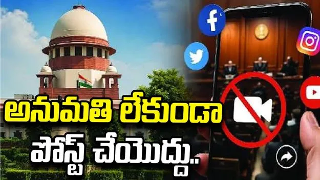 కోర్టు వీడియోలపై సుప్రీంకోర్టు కీలక ఆదేశాలు.. అనుమతి లేకుండా పోస్టు చేస్తే చర్యలు