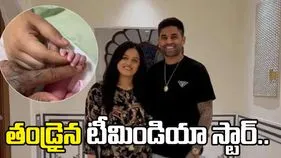 తండ్రైన టీమిండియా స్టార్ సూర్య కుమార్ యాదవ్