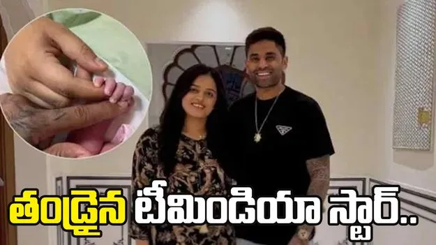 తండ్రైన టీమిండియా స్టార్ సూర్య కుమార్ యాదవ్