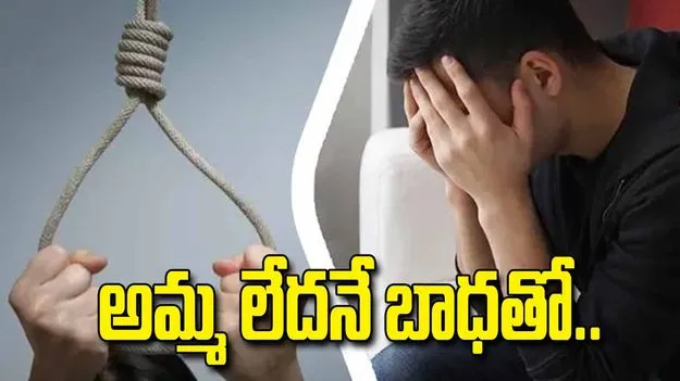 రంగారెడ్డి జిల్లాలో విషాదం: తల్లి మృతిని తట్టుకోలేక ఆటో డ్రైవర్ ఆత్మహత్య