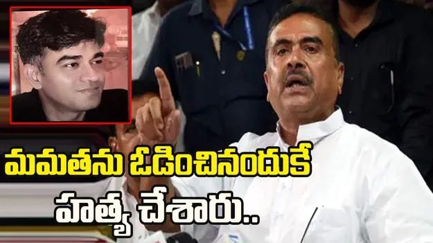 నేను మమతను ఎన్నికల్లో ఓడించినందుకే నా పీఏను హత్య చేశారు: సువేందు అధికారి